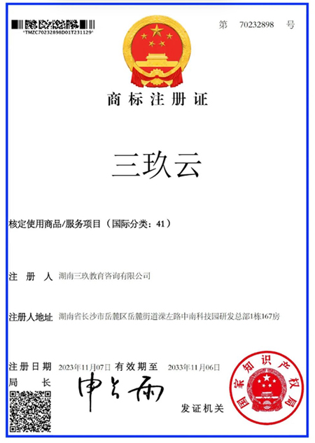 好消息！三玖教育成功取得国家商标注册证书