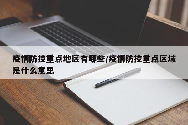 疫情防控重点地区有哪些/疫情防控重点区域是什么意思
