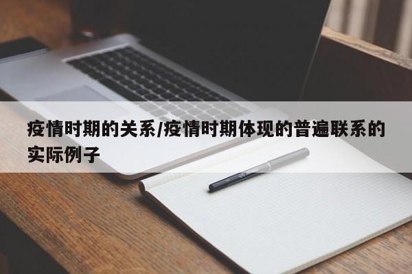 疫情时期的关系/疫情时期体现的普遍联系的实际例子