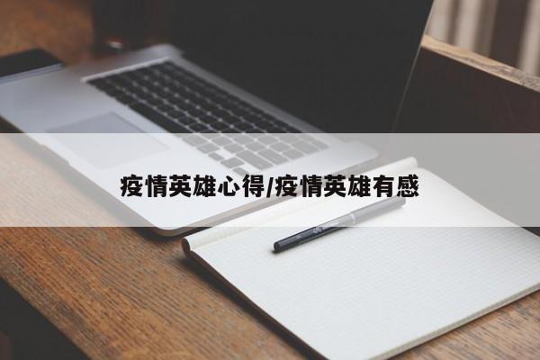 疫情英雄心得/疫情英雄有感