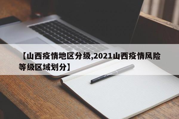 【山西疫情地区分级,2021山西疫情风险等级区域划分】