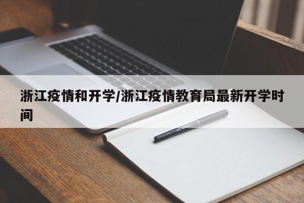 浙江疫情和开学/浙江疫情教育局最新开学时间
