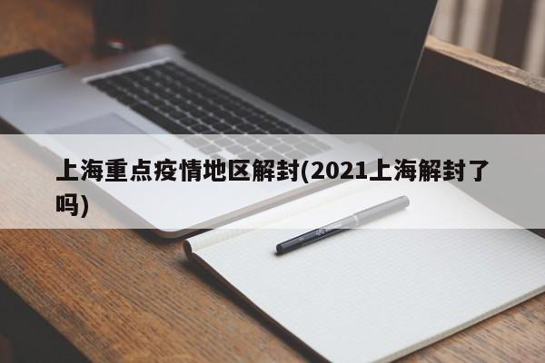 上海重点疫情地区解封(2021上海解封了吗)