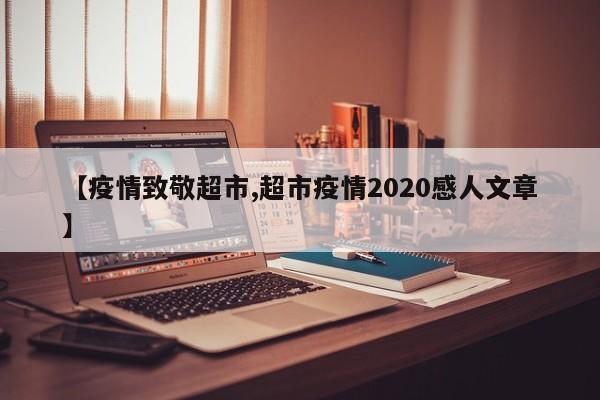 【疫情致敬超市,超市疫情2020感人文章】