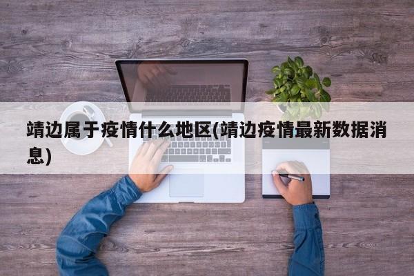 靖边属于疫情什么地区(靖边疫情最新数据消息)