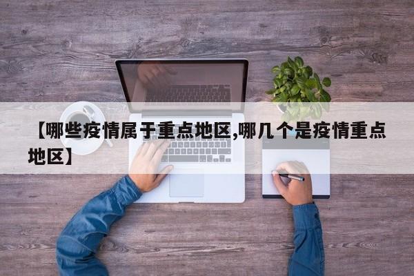 【哪些疫情属于重点地区,哪几个是疫情重点地区】