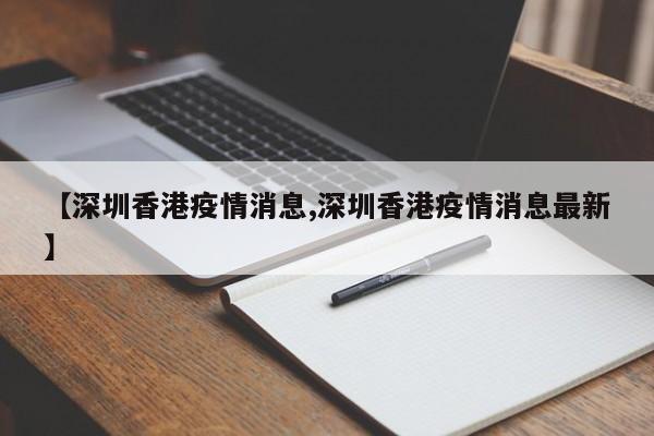 【深圳香港疫情消息,深圳香港疫情消息最新】