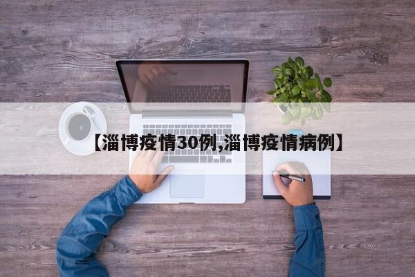 【淄博疫情30例,淄博疫情病例】