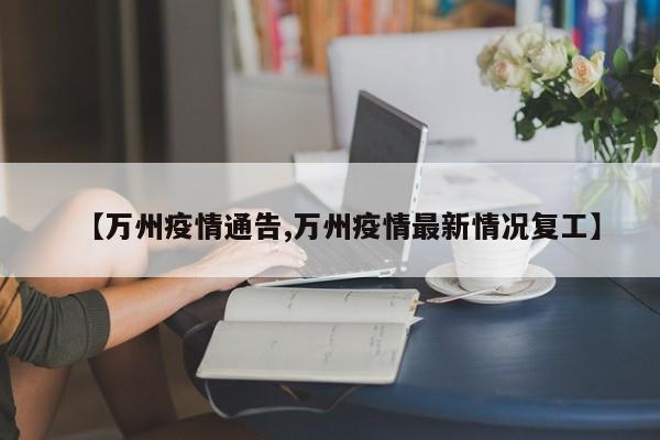 【万州疫情通告,万州疫情最新情况复工】