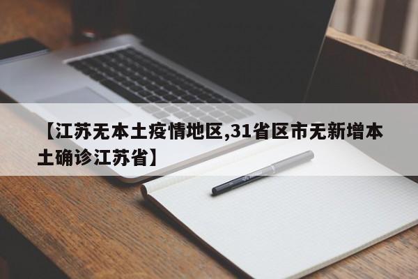 【江苏无本土疫情地区,31省区市无新增本土确诊江苏省】