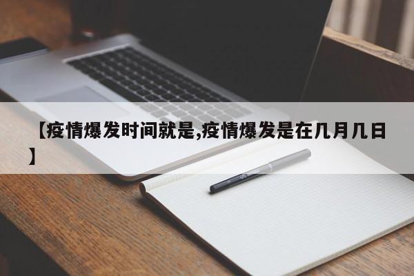 【疫情爆发时间就是,疫情爆发是在几月几日】