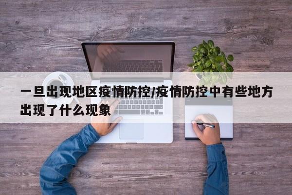 一旦出现地区疫情防控/疫情防控中有些地方出现了什么现象