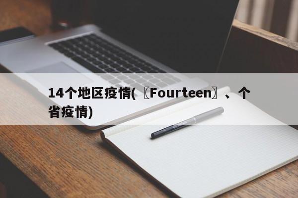 14个地区疫情(〖Fourteen〗、个省疫情)
