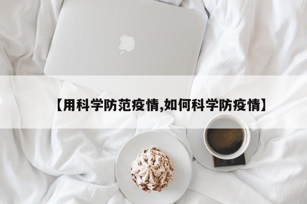 【用科学防范疫情,如何科学防疫情】