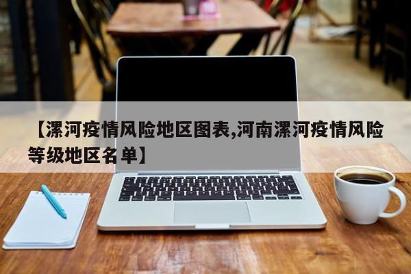 【漯河疫情风险地区图表,河南漯河疫情风险等级地区名单】
