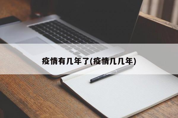 疫情有几年了(疫情几几年)