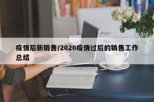 疫情后新销售/2020疫情过后的销售工作总结