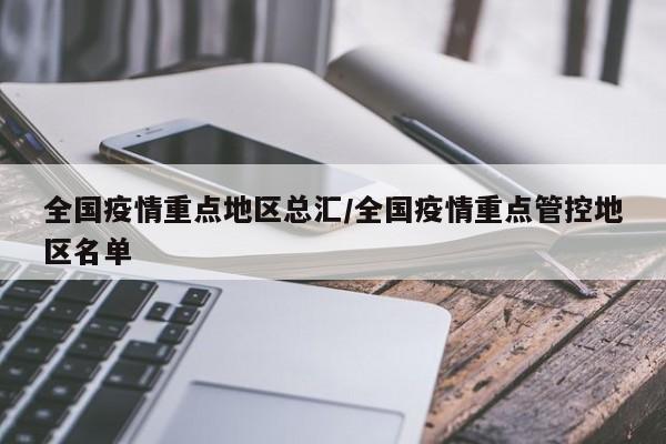 全国疫情重点地区总汇/全国疫情重点管控地区名单