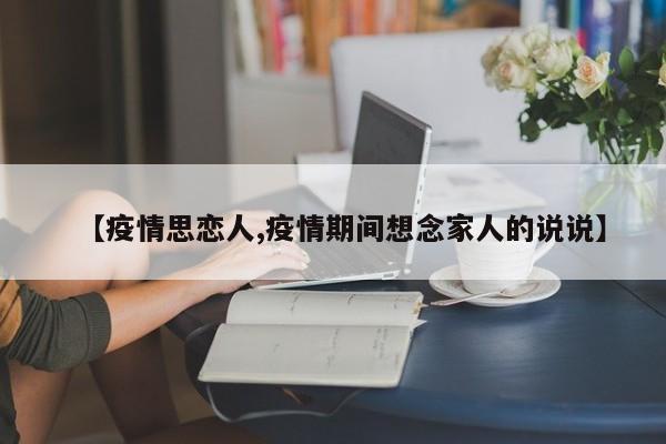 【疫情思恋人,疫情期间想念家人的说说】