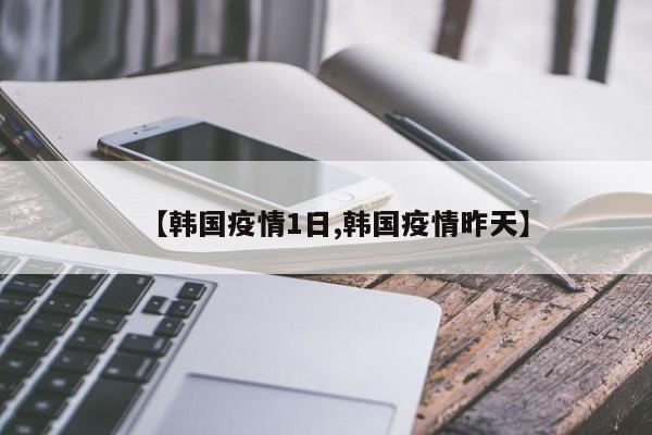 【韩国疫情1日,韩国疫情昨天】