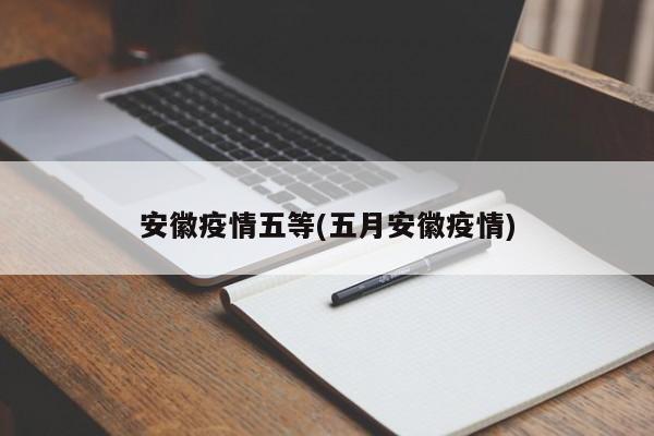 安徽疫情五等(五月安徽疫情)
