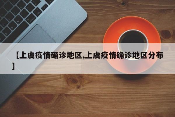 【上虞疫情确诊地区,上虞疫情确诊地区分布】