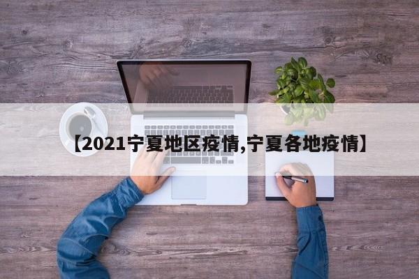 【2021宁夏地区疫情,宁夏各地疫情】
