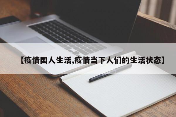 【疫情国人生活,疫情当下人们的生活状态】