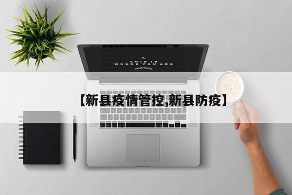 【新县疫情管控,新县防疫】