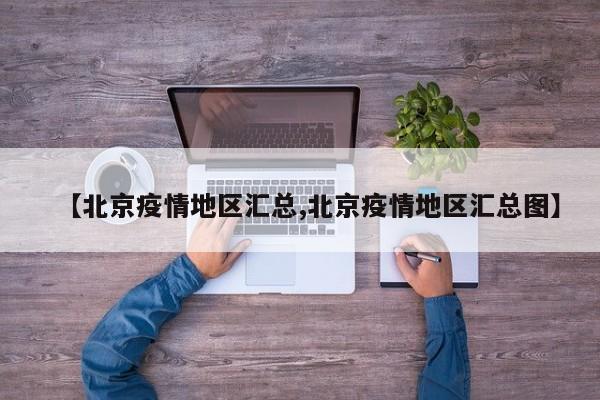 【北京疫情地区汇总,北京疫情地区汇总图】