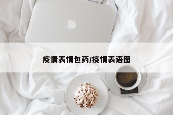 疫情表情包药/疫情表语图