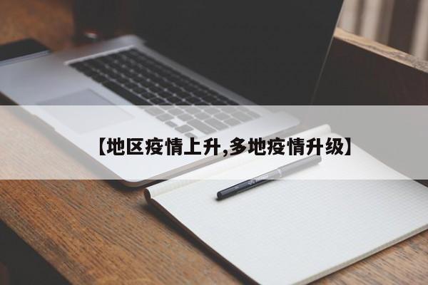 【地区疫情上升,多地疫情升级】