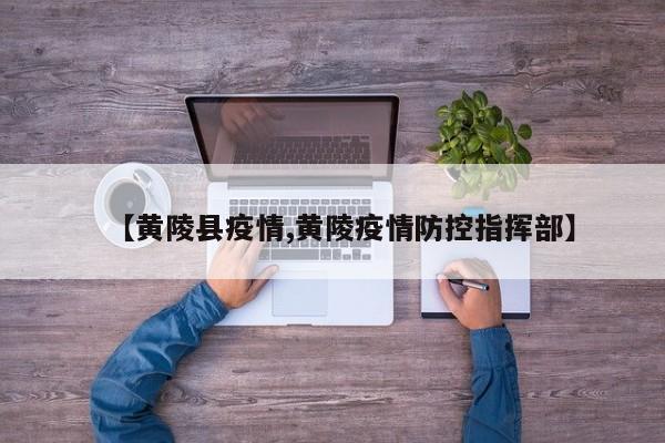 【黄陵县疫情,黄陵疫情防控指挥部】