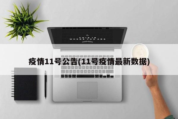 疫情11号公告(11号疫情最新数据)