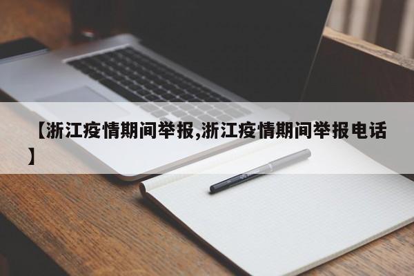 【浙江疫情期间举报,浙江疫情期间举报电话】