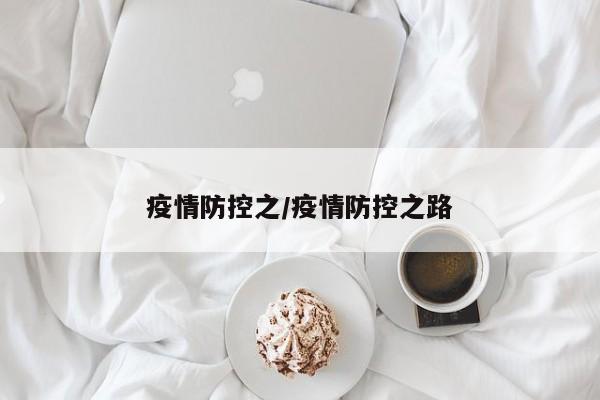 疫情防控之/疫情防控之路