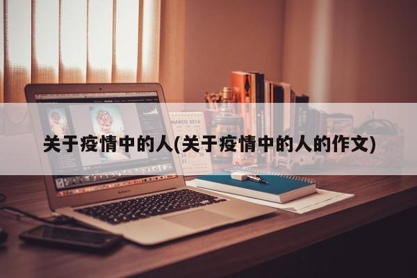 关于疫情中的人(关于疫情中的人的作文)