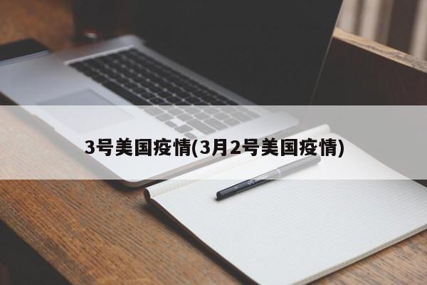 3号美国疫情(3月2号美国疫情)