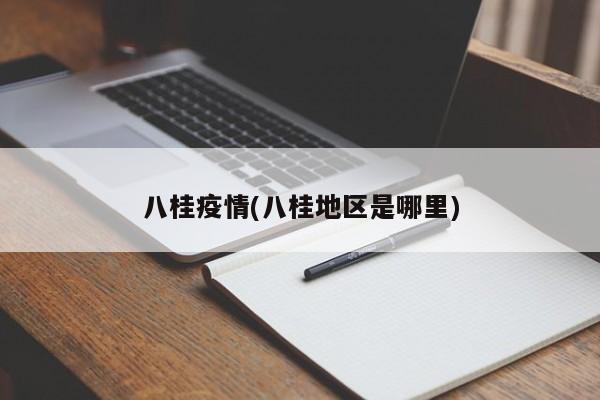 八桂疫情(八桂地区是哪里)