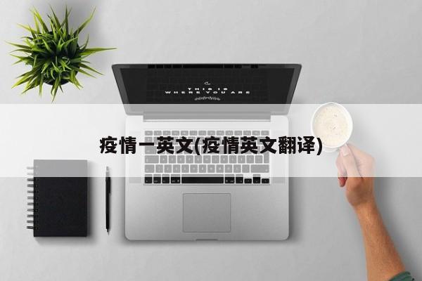 疫情一英文(疫情英文翻译)