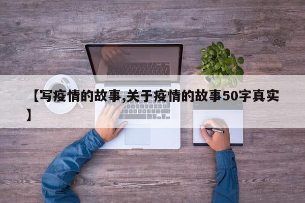 【写疫情的故事,关于疫情的故事50字真实】