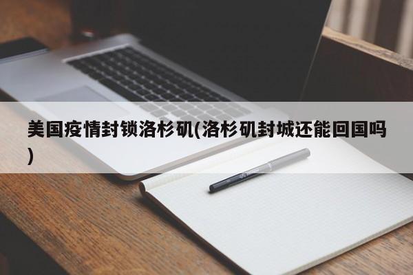 美国疫情封锁洛杉矶(洛杉矶封城还能回国吗)