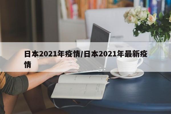 日本2021年疫情/日本2021年最新疫情
