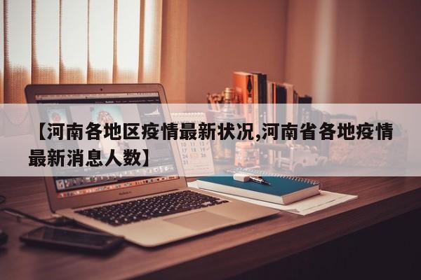【河南各地区疫情最新状况,河南省各地疫情最新消息人数】