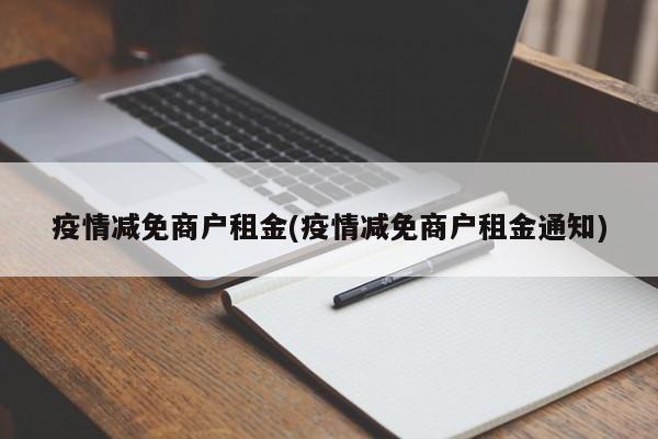 疫情减免商户租金(疫情减免商户租金通知)