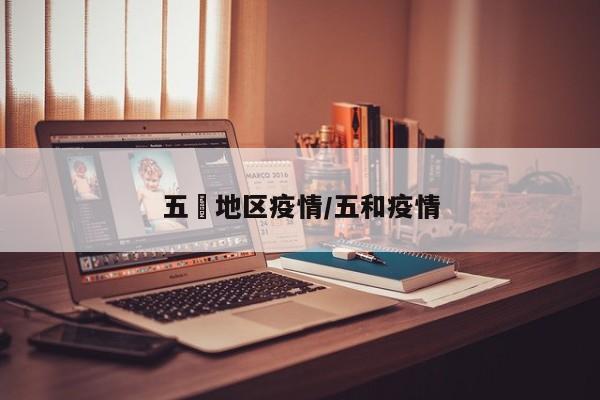 五滧地区疫情/五和疫情