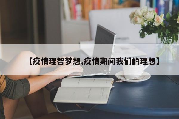 【疫情理智梦想,疫情期间我们的理想】