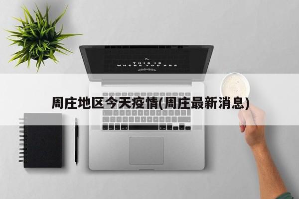 周庄地区今天疫情(周庄最新消息)