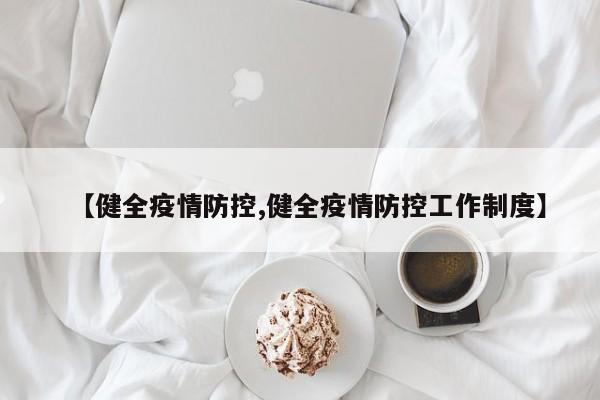 【健全疫情防控,健全疫情防控工作制度】