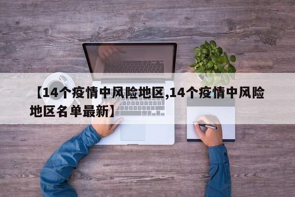 【14个疫情中风险地区,14个疫情中风险地区名单最新】